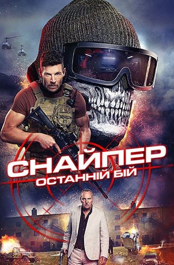 Снайпер: Останній бій