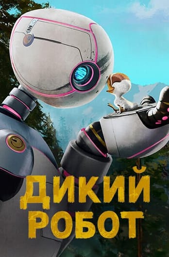 Дикий робот