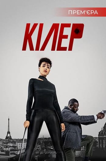 Кілер