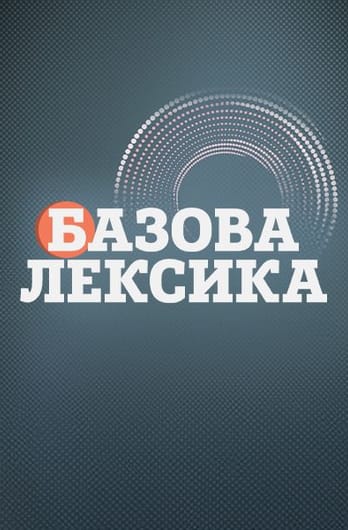 Базова Лексика