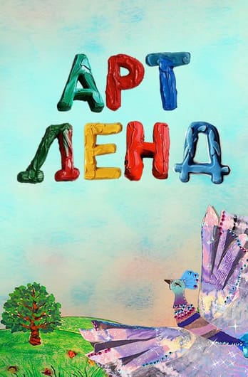 Арт Ленд