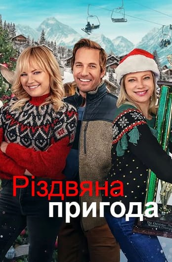 Різдвяна пригода