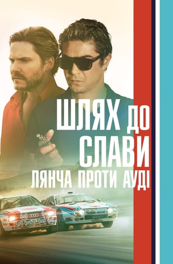 Шлях до слави: Лянча проти Ауді