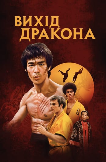 Вихід дракона