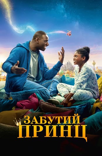 Забутий принц