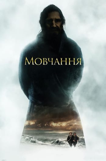 Мовчання