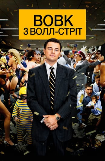Вовк з Волл-стріт