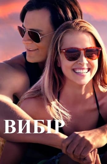 Вибір