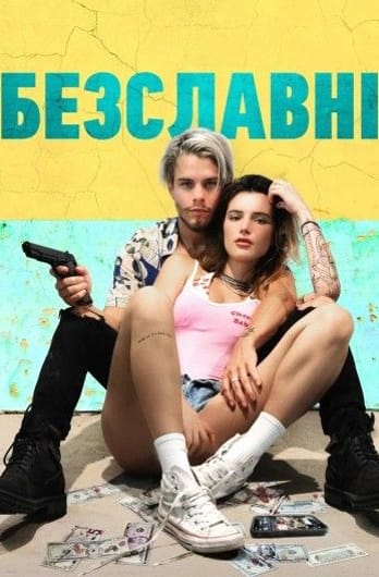 Безславні