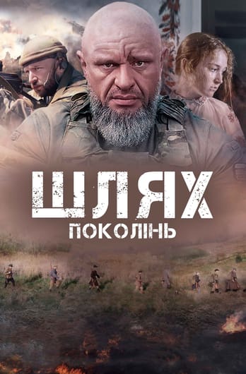 Шлях поколінь
