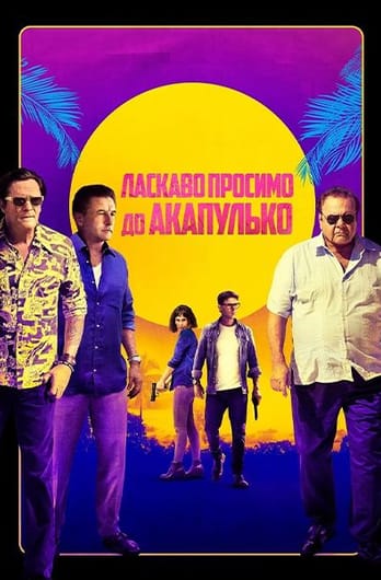 Ласкаво просимо до Акапулько