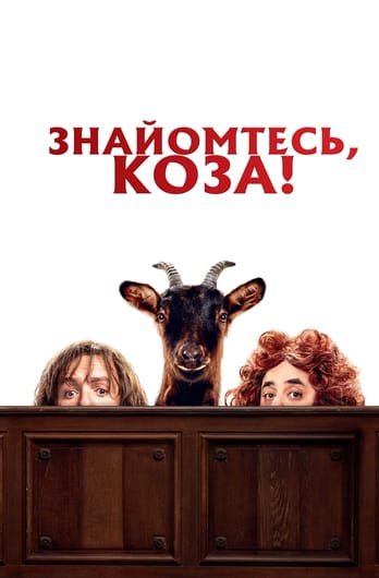 Знайомтесь, коза!