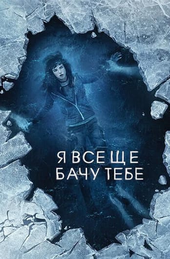 Я все ще бачу тебе