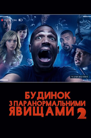 Будинок з паранормальними явищами 2