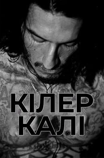 Кілер Калі