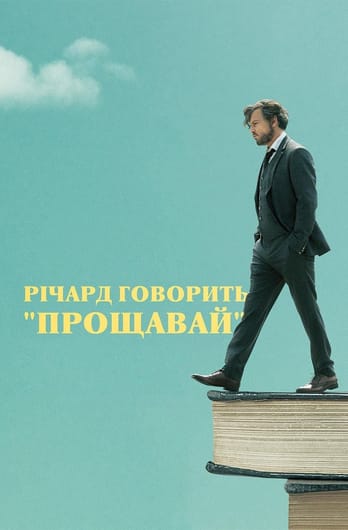 Річард говорить "Прощавай"
