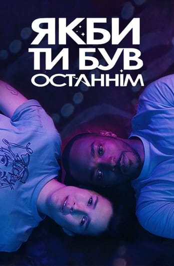 Якби ти був останнім