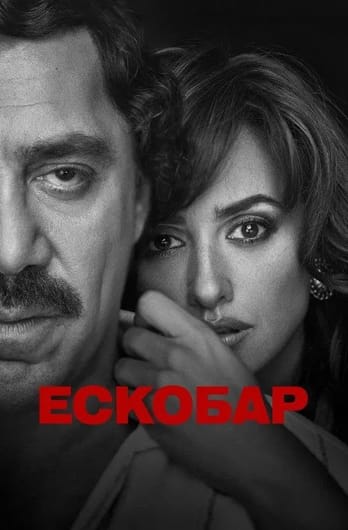 Ескобар