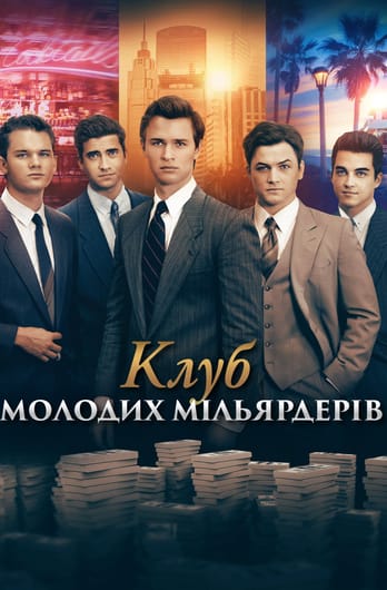 Клуб молодих мільярдерів