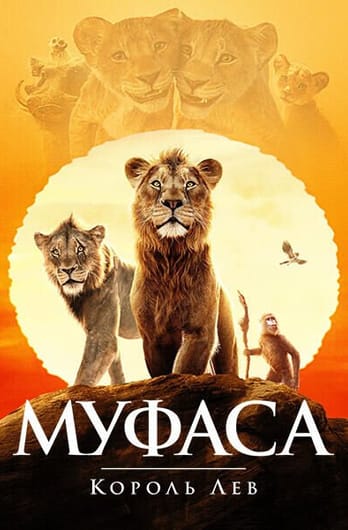 Муфаса: Король Лев