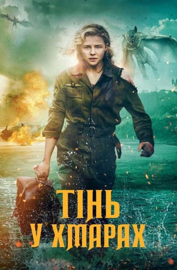 Тінь у хмарах