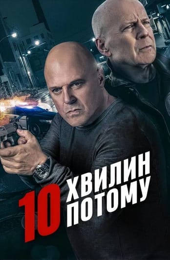 10 хвилин потому