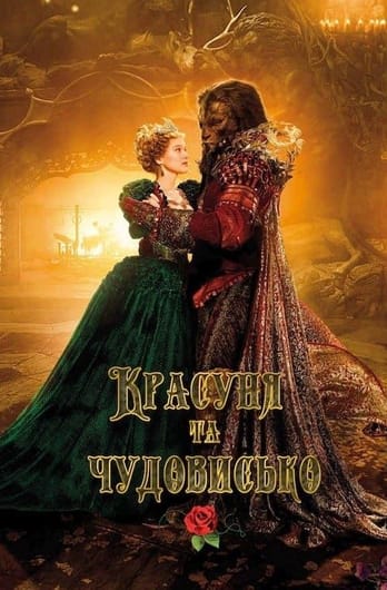 Красуня та чудовисько