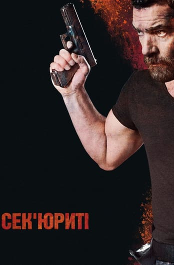 Сек'юриті