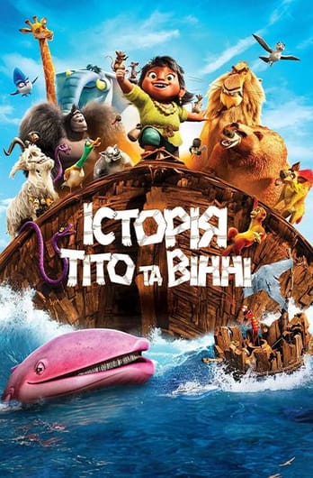 Історія Тіто та Вінні