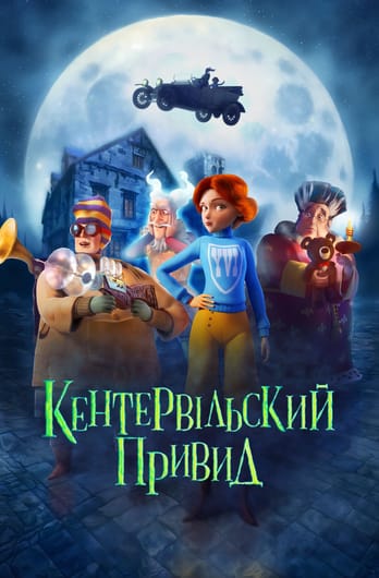 Кентервільський привид