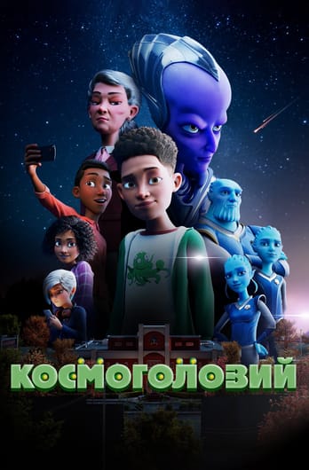 Космоголовий
