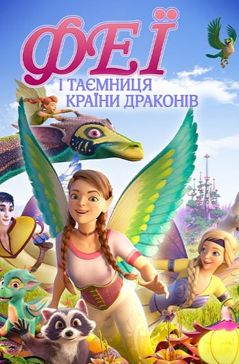 Феї і таємниця країни драконів