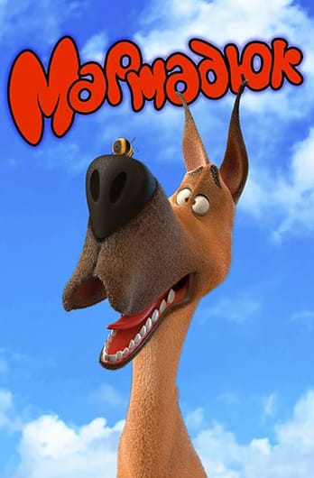 Мармадюк