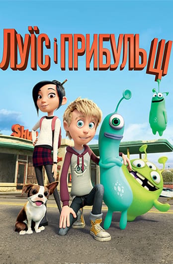 Луїс і прибульці