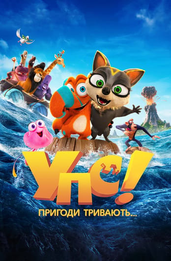 Упс! Пригоди тривають...