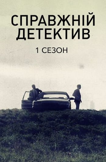 Справжній детектив: 1 Сезон