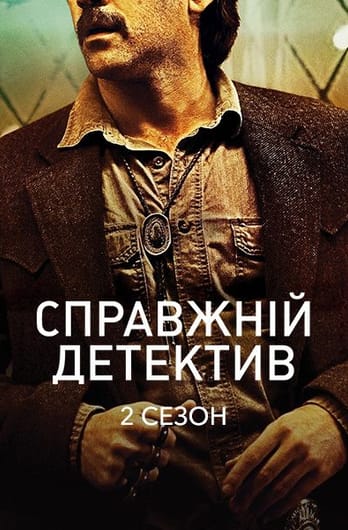 Справжній детектив: 2 Сезон
