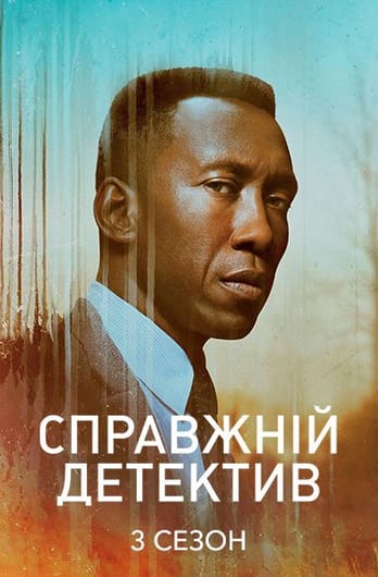 Справжній детектив: 3 Сезон