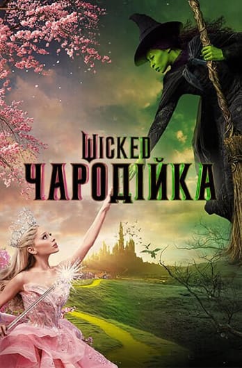 Wicked: Чародійка