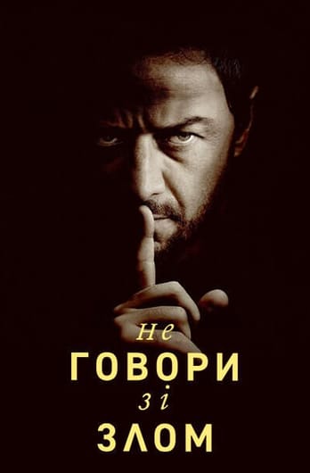 Не говори зі злом