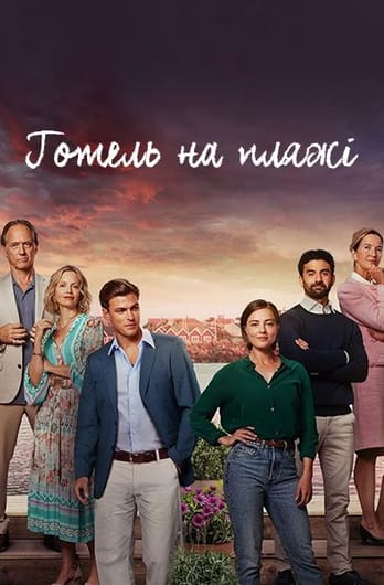 Готель на пляжі