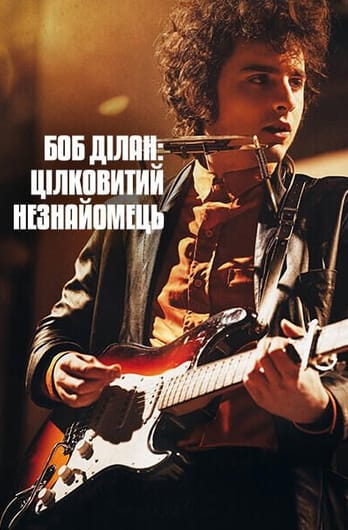 Боб Ділан: Цілковитий незнайомець