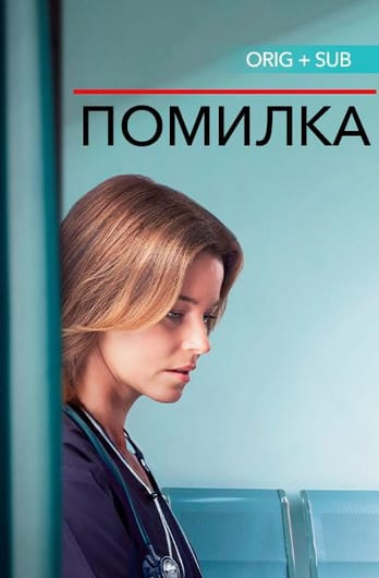 Помилка