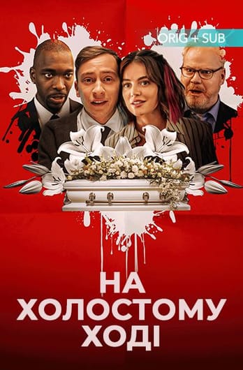 На холостому ході