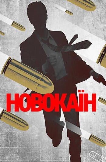 Новокаїн
