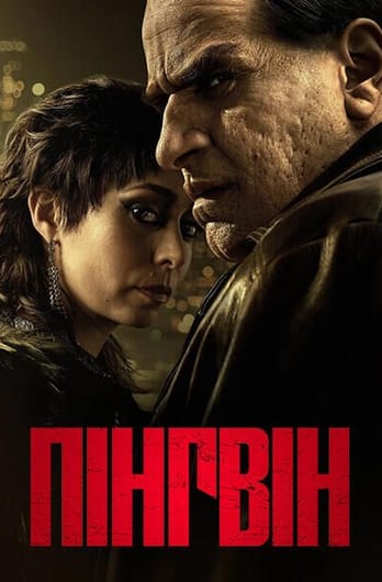 Пінгвін