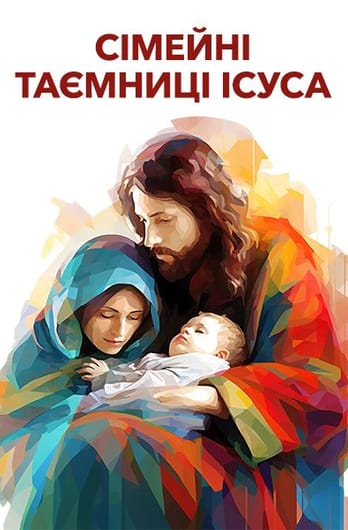 Сімейні таємниці Ісуса
