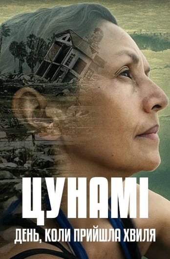 Цунамі: день, коли прийшла хвиля
