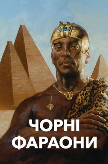 Чорні фараони