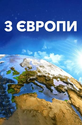 З Європи
